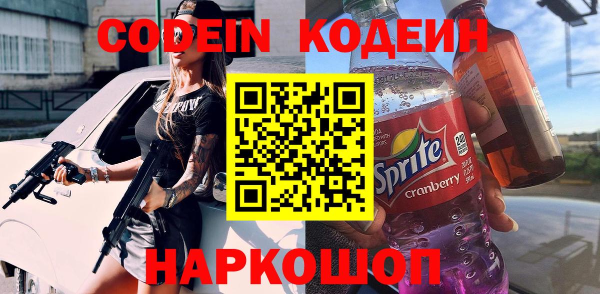 Кодеиновый сироп Lean Purple Drank  Вход с VPN  Урюпинск 
